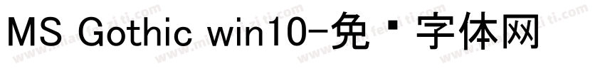 MS Gothic win10字体转换